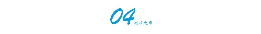 结果犯、行为犯、危险犯，与固有观念不一致的一面，法科生看过来