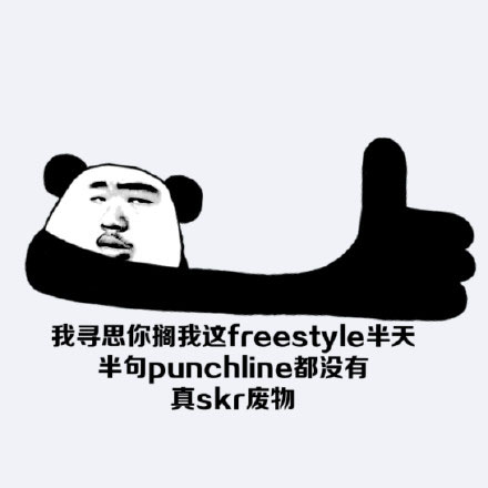 熊猫头punchline表情包｜这就是我要的punchline