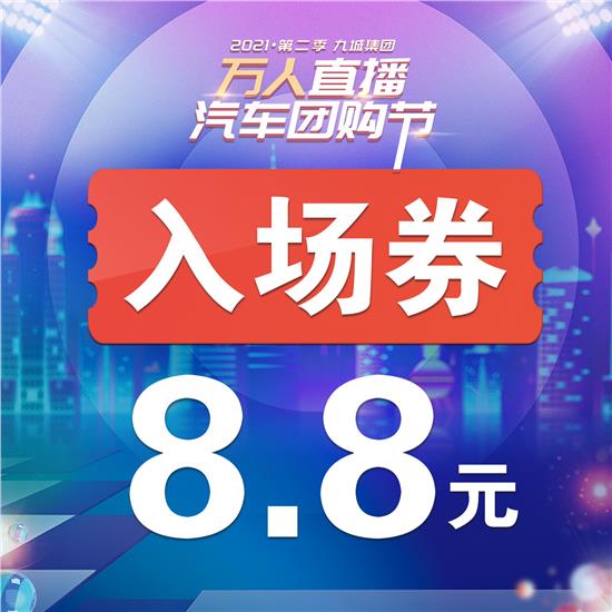 九城集团万人直播汽车团购节<第二季>