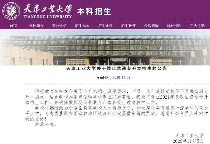 明年天津工业大学将停止招收专升本，网友意见不同，你有何看法？