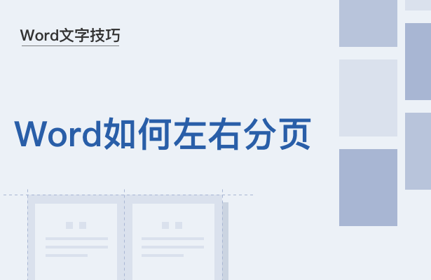 Word文档如何左右分页(怎么给word文档分页)