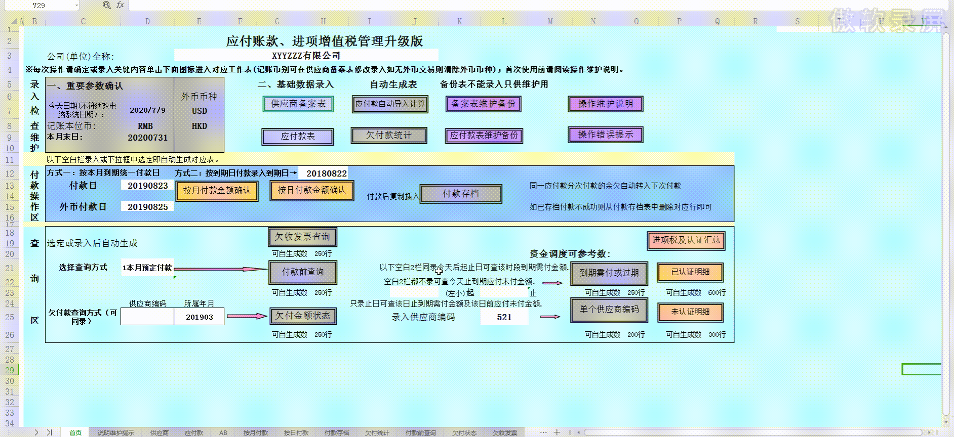 应付账款、进项增值税管理系统，公式已设好，拿走直接套用