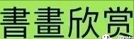 《浪花飞歌》友情篇24、人间自有真情在（编辑/组图/书中浪子 ）