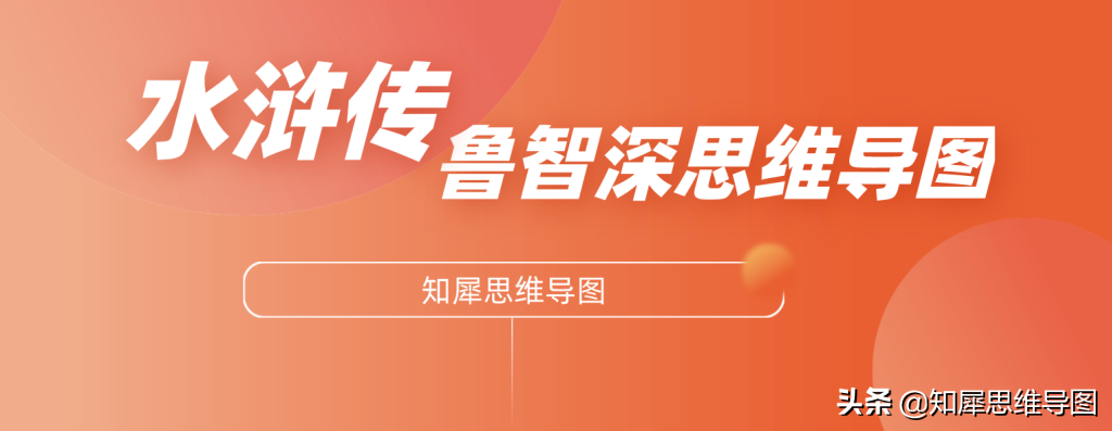 花和尚鲁智深的思维导图 | 水浒传思维脑图整理