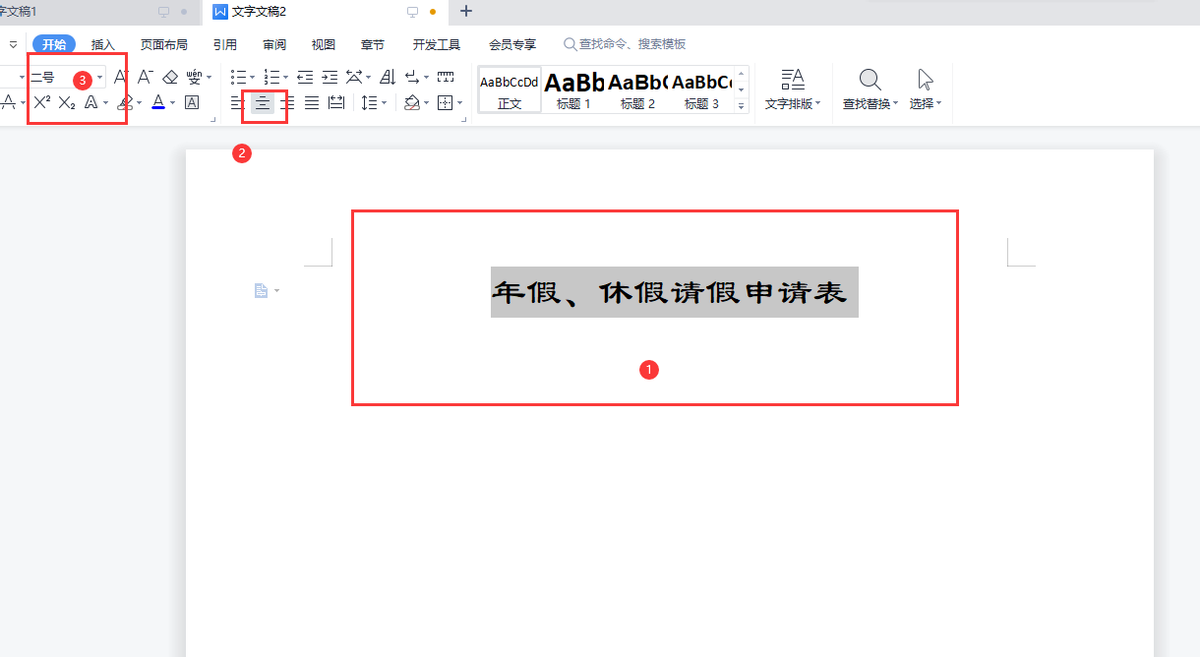 WPS休假请假申请单标准格式写作指南