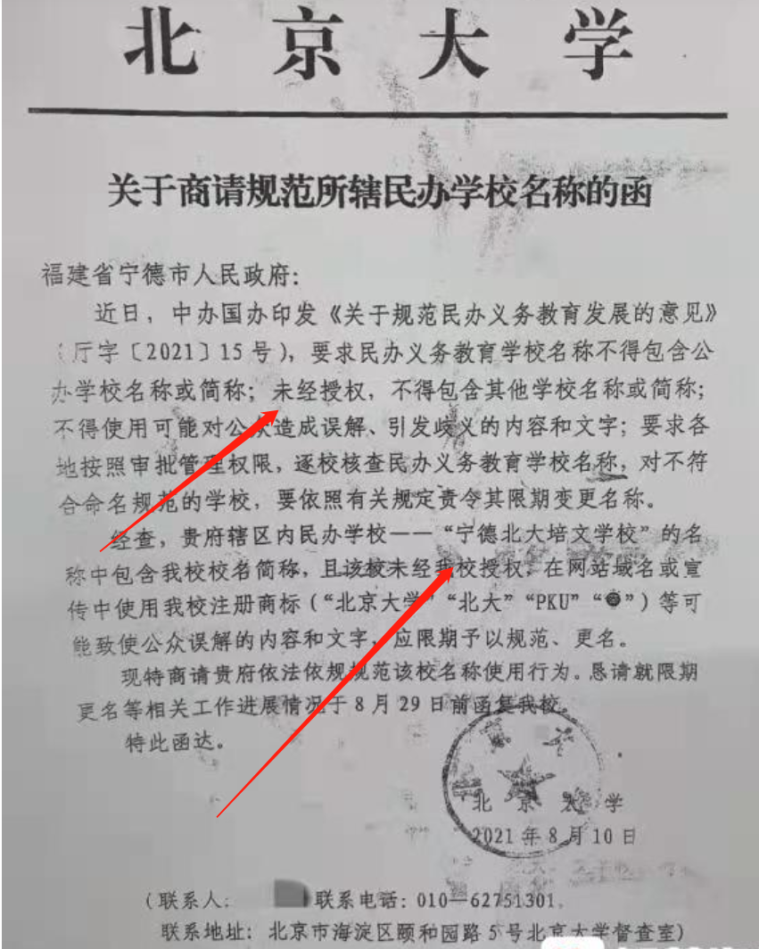 北京大学指控宁德北大培文学校违规使用“北大”冠名，谁在说谎？