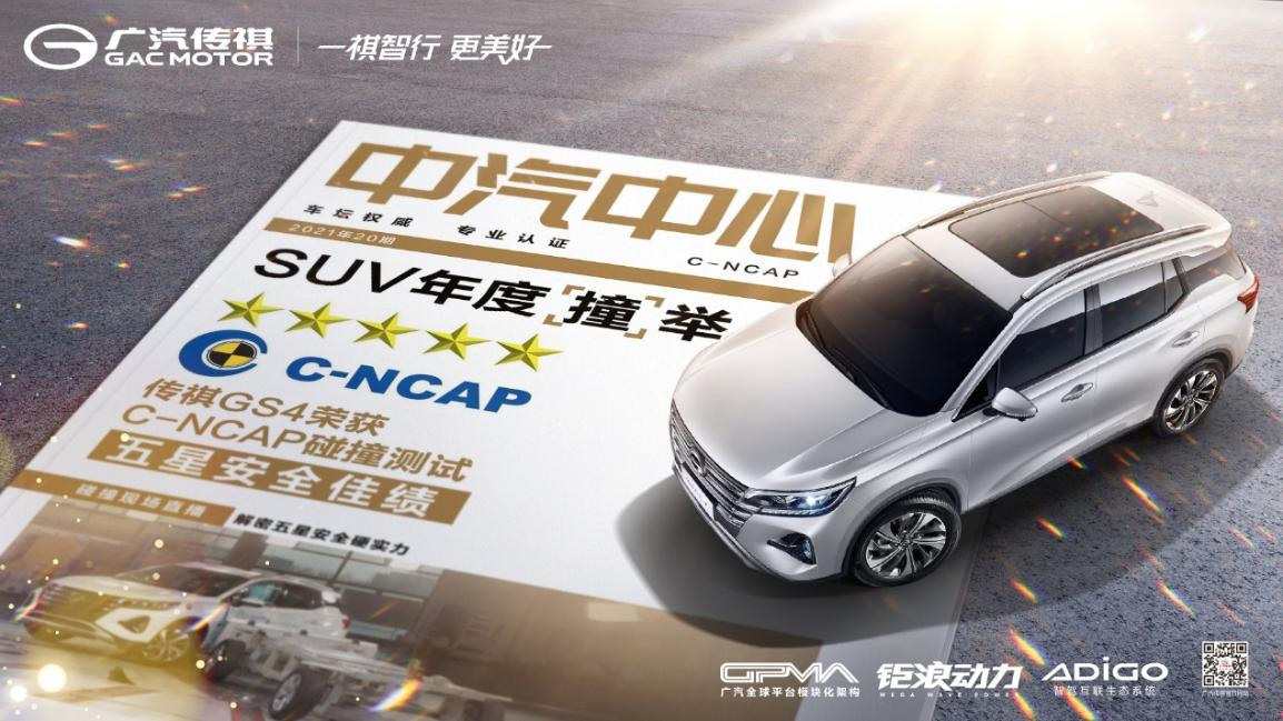 五星安全品質(zhì)加持，十萬級傳祺GS4就是這么硬氣