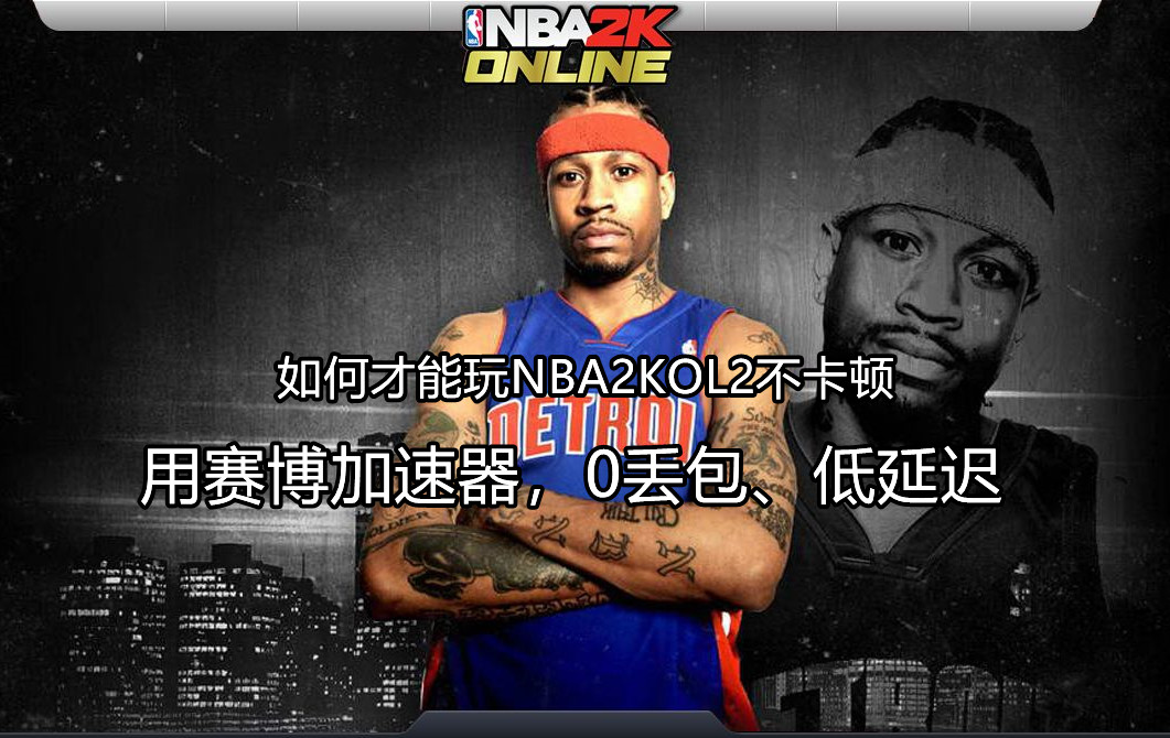 nba2k为什么有延迟(玩NBA2KOL2时延迟高、卡顿怎么办？赛博加速器助你畅玩游戏)