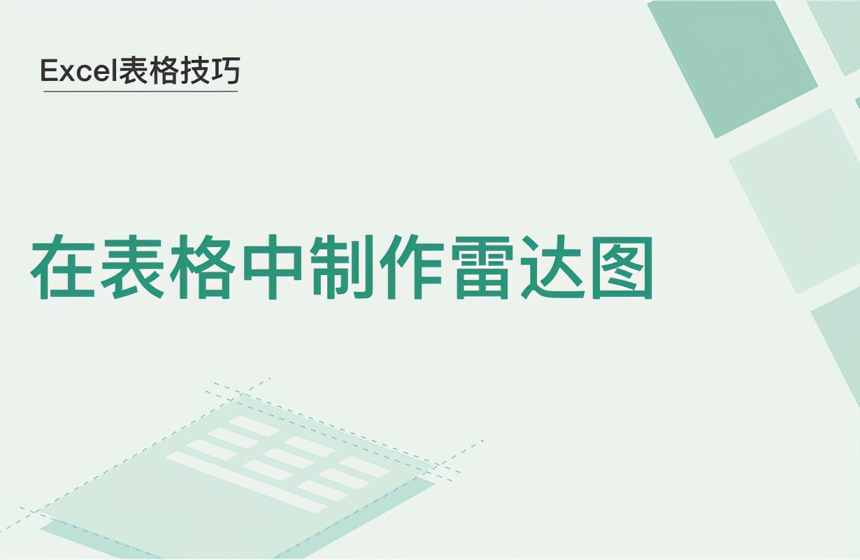 在表格中制作雷达图(excel怎么做雷达图)