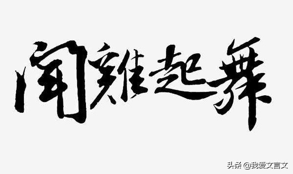 经典文言文赏析｜祖逖闻鸡起舞