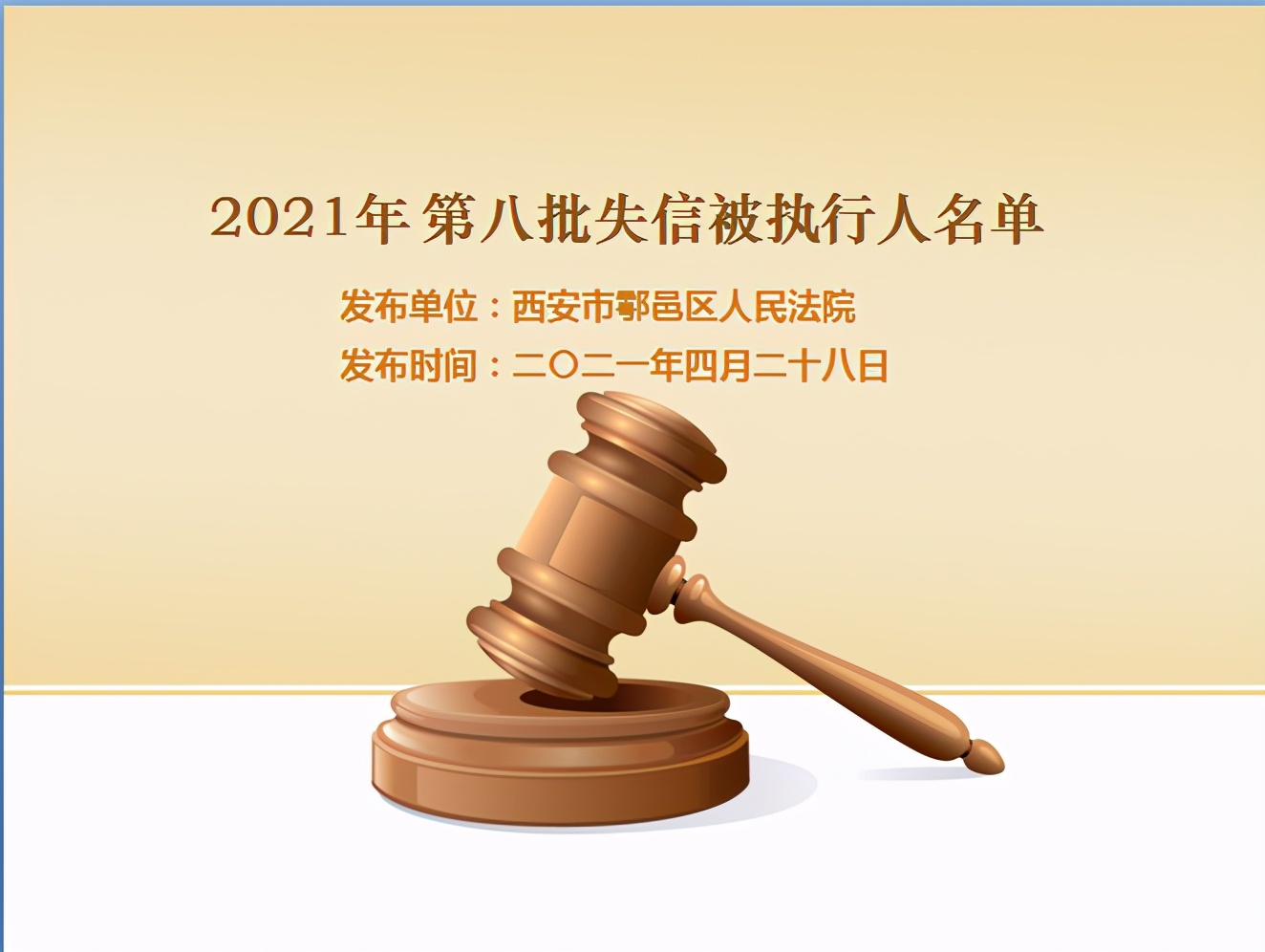 西安一法院公布失信被执行人名单