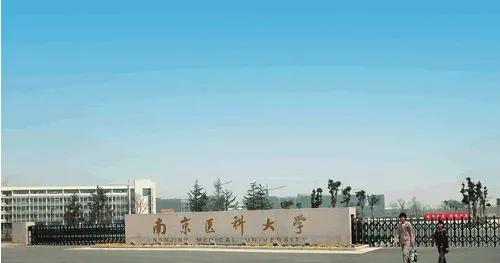 南京医科大学：一所高考性价比极高的医科大学