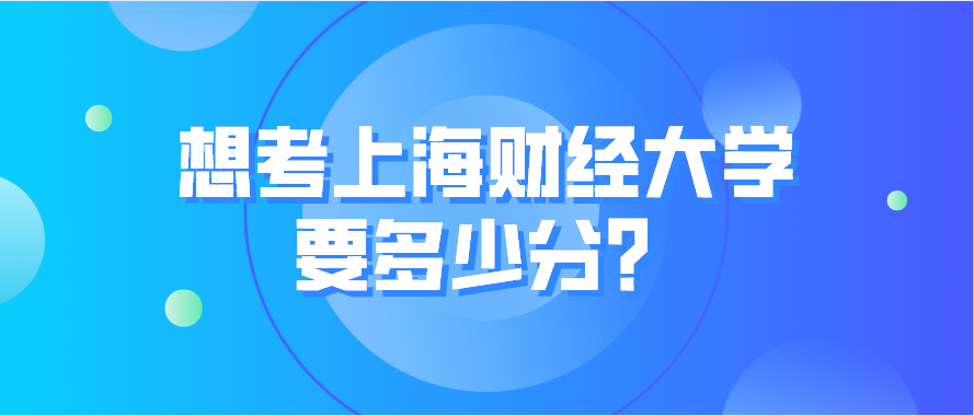 上海财经大学难不难考？600分能稳上吗？选什么专业最好？