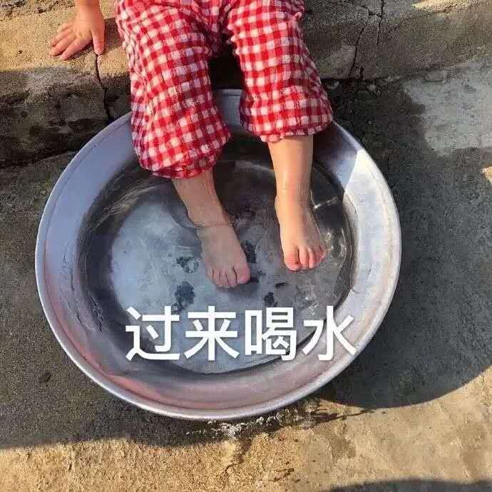 表情包：过来喝水