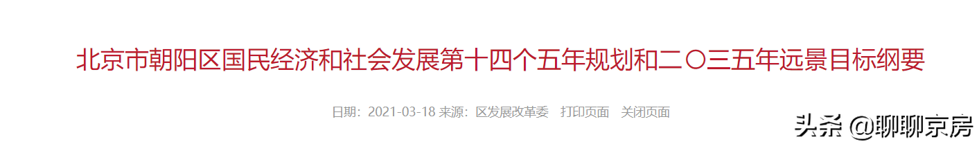 挑挑朝阳550万的小两居，顺便聊聊朝阳十四五规划和2035远景规划