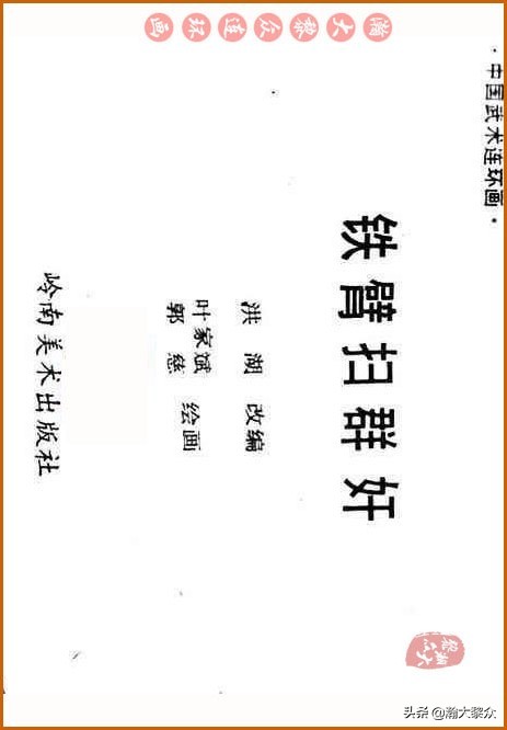 瀚大黎众｜中国武术故事连环画《铁臂扫群奸》叶家斌｜郭慈绘画