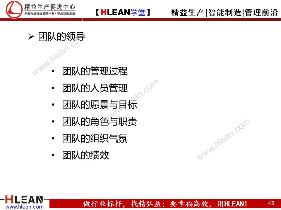 「精益学堂」团队管理