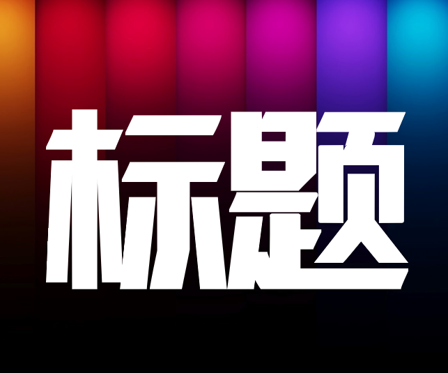 PPT中你这样设计标题，客户爸爸直夸你专业！网友：也太精彩了吧