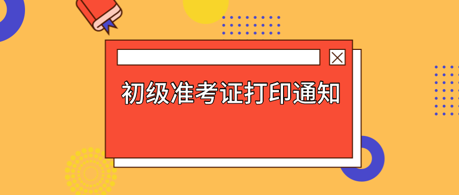 准考证打印通知！错过无法参加初级会计考试