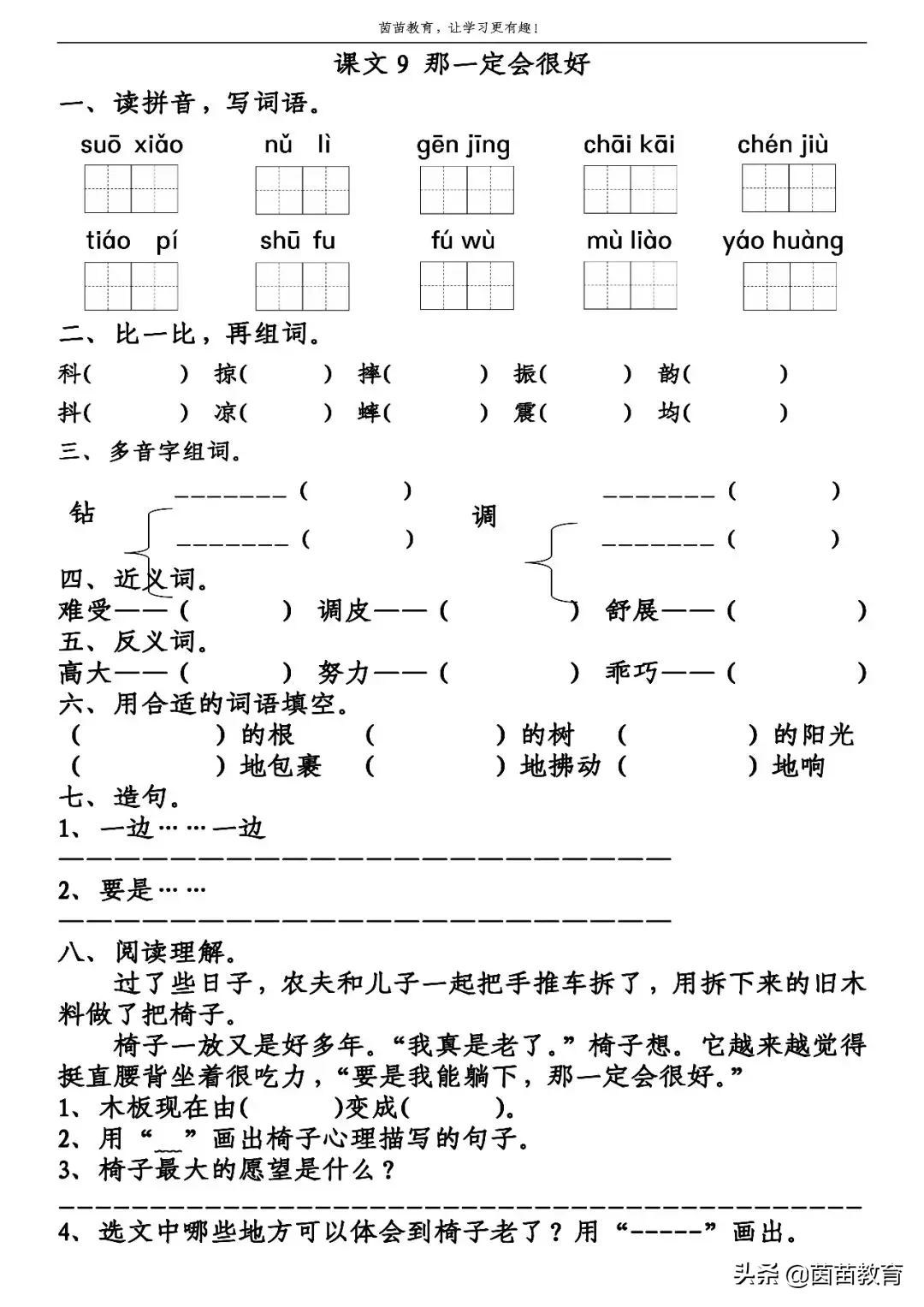 三年级上册语文第三单元一课一练+单元练习，可打印