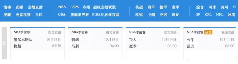 为什么nba季前赛要会员(重磅！门户网站恢复NBA季前赛视频直播 球迷需购买会员才能看)