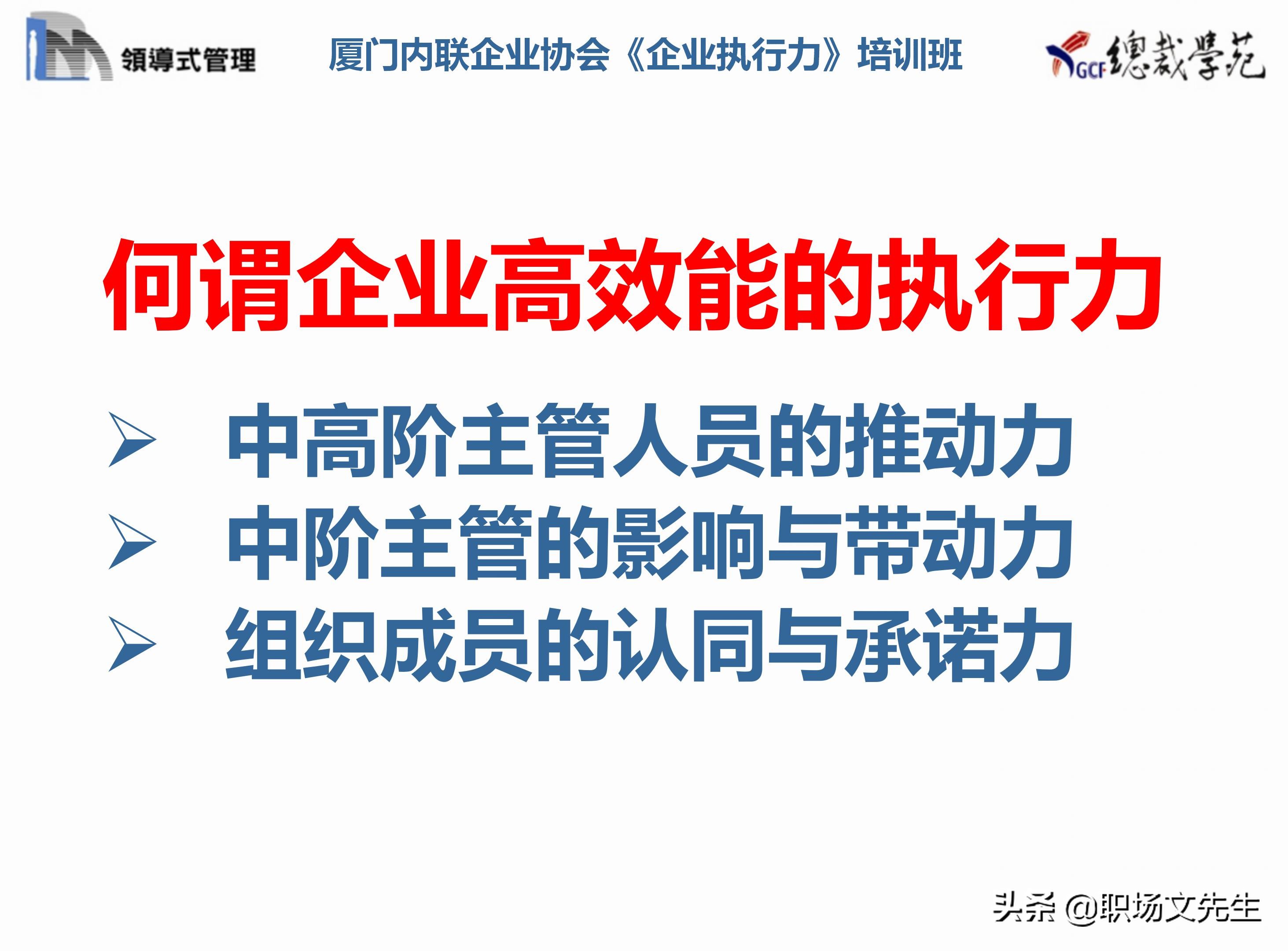 总裁班培训课件：80页实施领导式的管理，提升主管人员的执行力