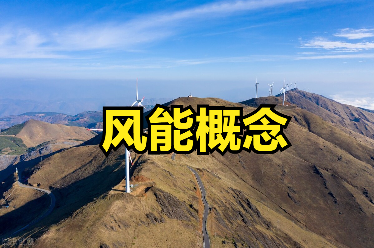 「股份风能」风能 股票有哪些（A股风能概念板块的股票信息一览表）