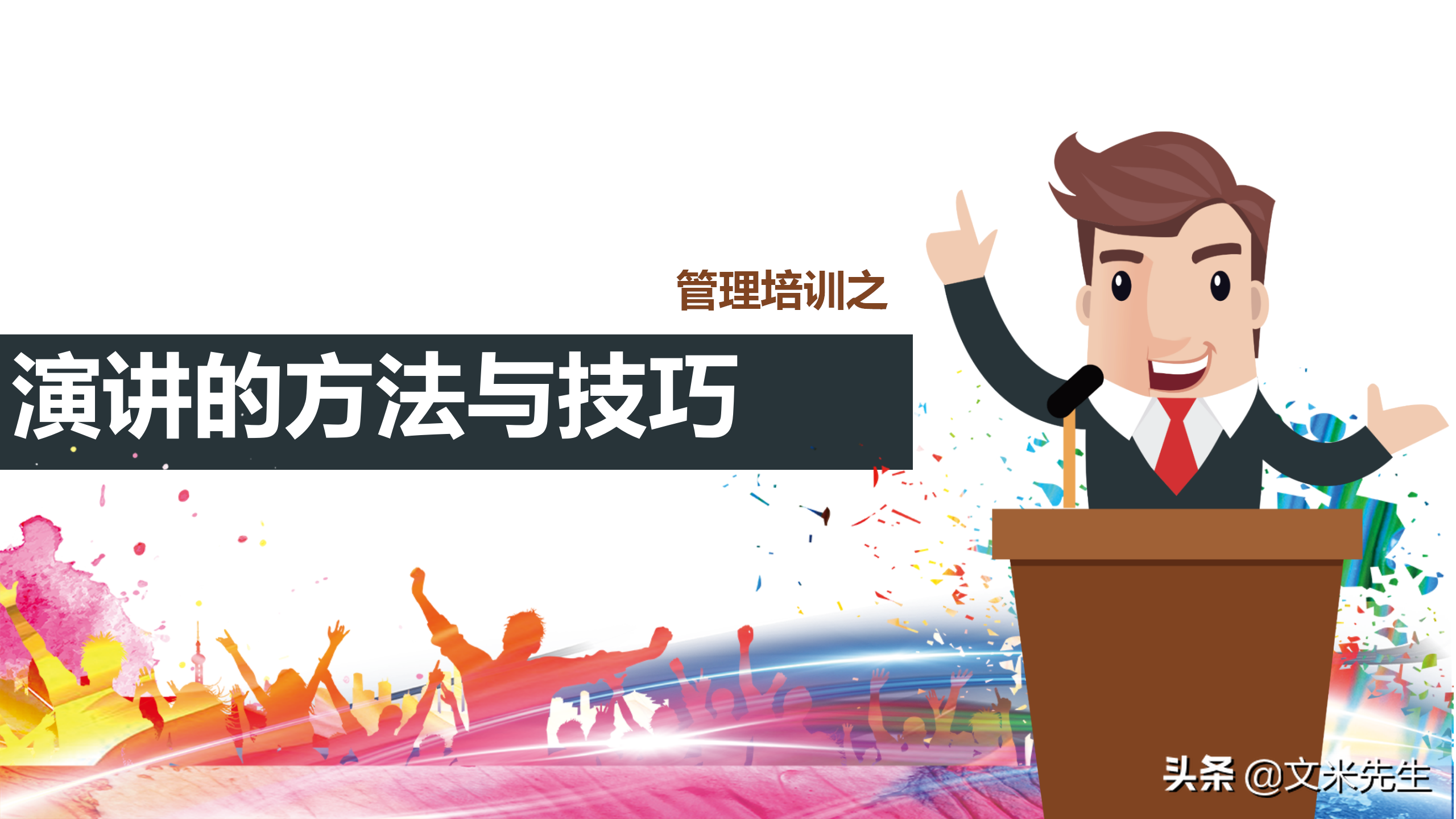 演讲的技巧，25页管理培训之演讲的方法与技巧，培训总监经理必备