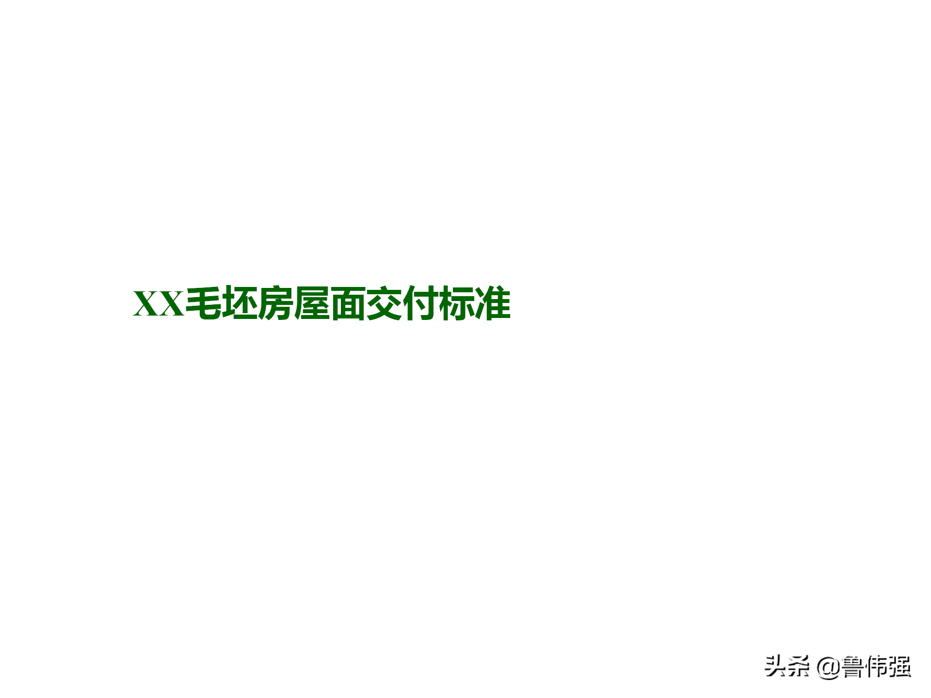 屋面工程质量验收规范（屋面工程施工验收交付标准）