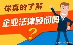 公司法律顾问的价值，你了解多少？