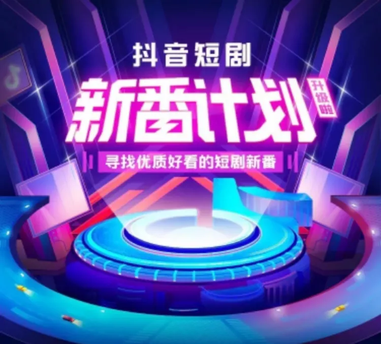 快手、抖音混战短剧领域，短视频平台短剧战役打响？