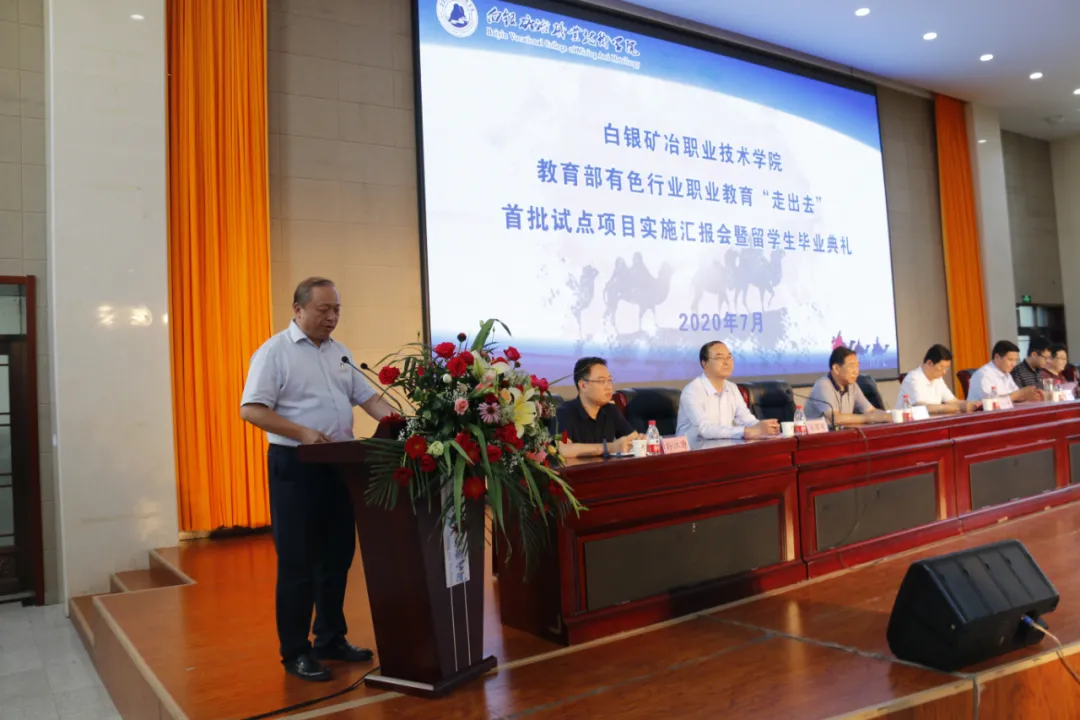 白银矿冶学院举行教育部、有色行业教育汇报会暨留学生毕业典礼