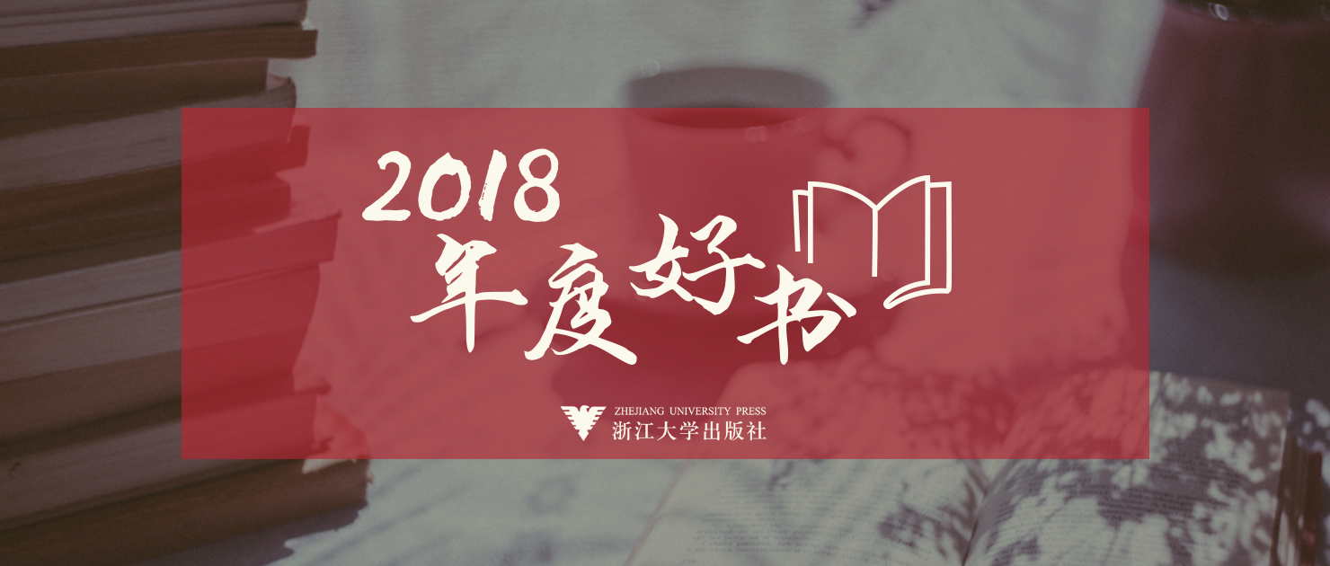 读书为上｜浙江大学出版社2018年度好书