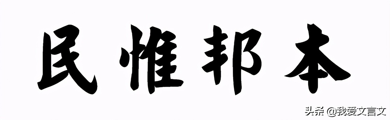 经典文言文赏析 | 王者贵天
