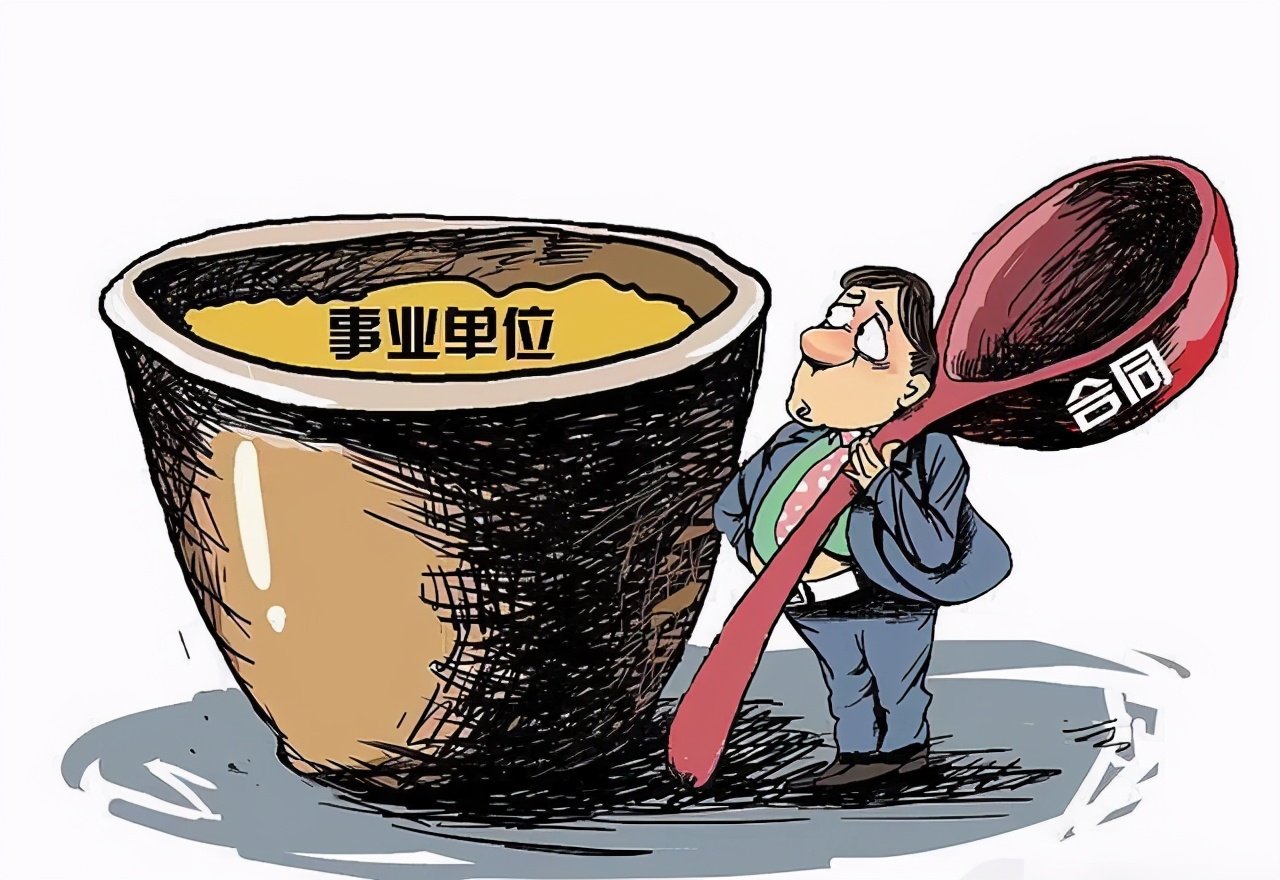 取消事业编制,