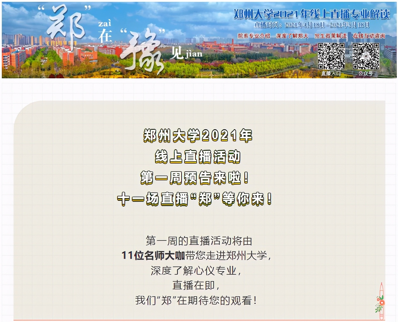 “郑”在“豫”见！郑州大学2021年线上直播第一周预告