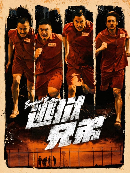 逃狱兄弟粤语