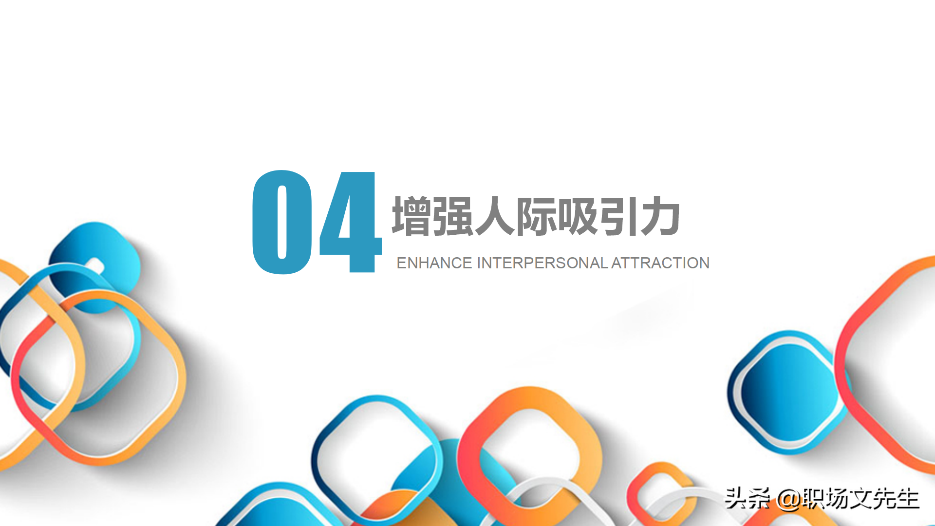 人际吸引的要素，30页人际交往培训PPT课件，人际交往的四种距离