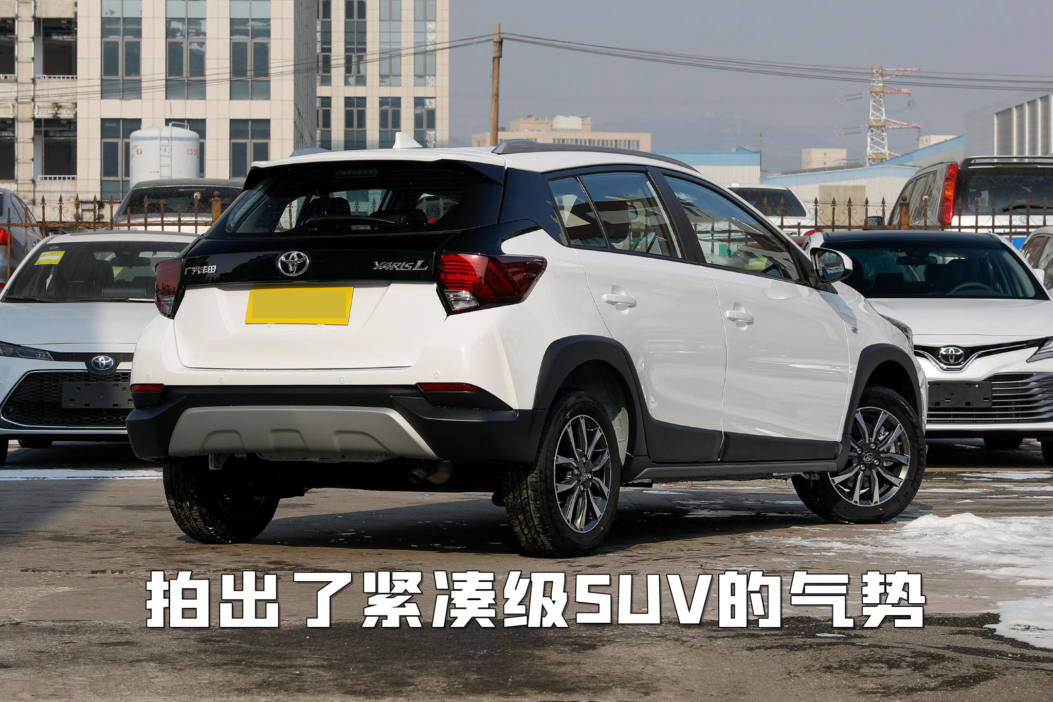 只适合买菜代步，YARiS L致炫，花这钱值不值？