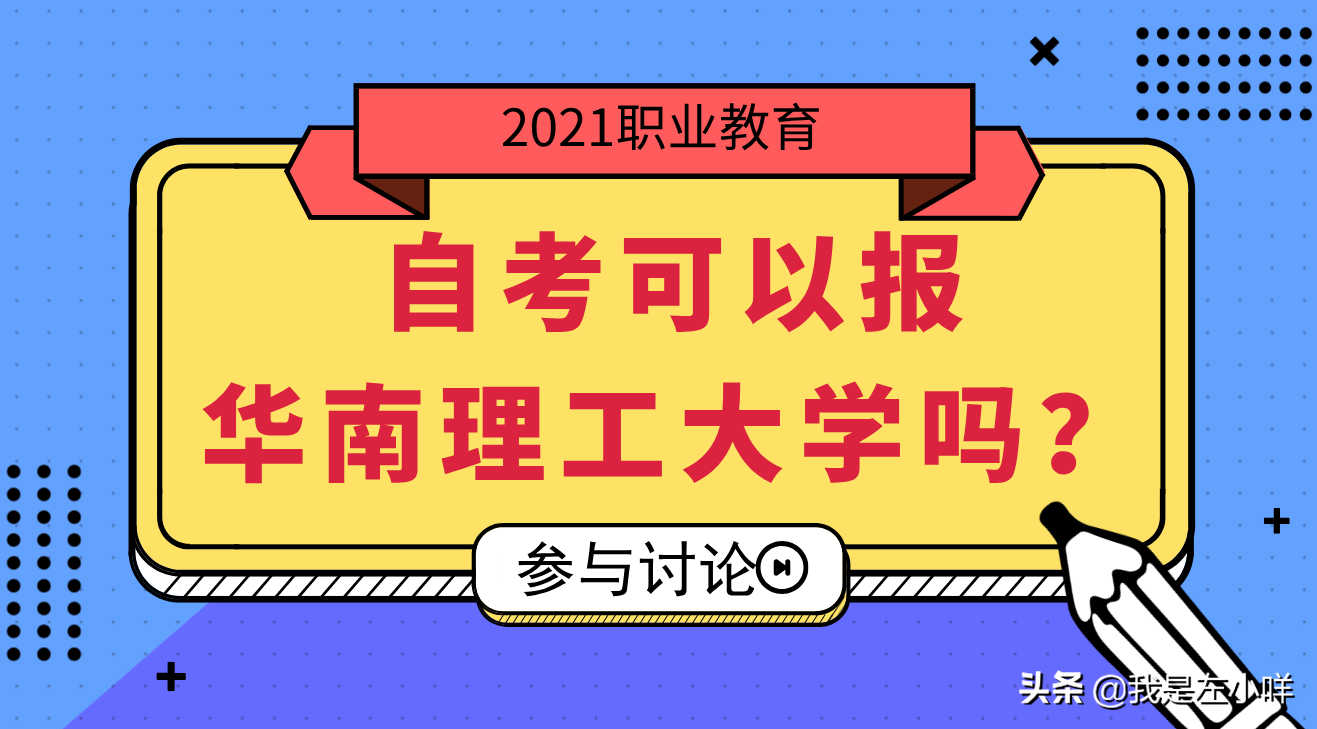 华南理工大学王牌专业（自考可以报华南理工大学吗）