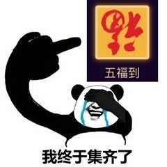 求支付宝五福卡表情包：你们有没有那个敬业福