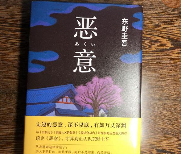 东野圭吾《恶意》直逼人性的十句话：深深的恶意，来自深深的嫉妒