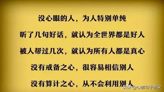 做人还是长点心眼好（老实人打开看看吧）