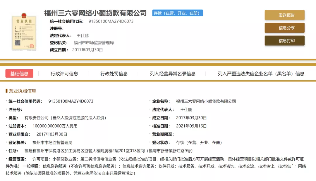 360数科旗下网络小贷增资