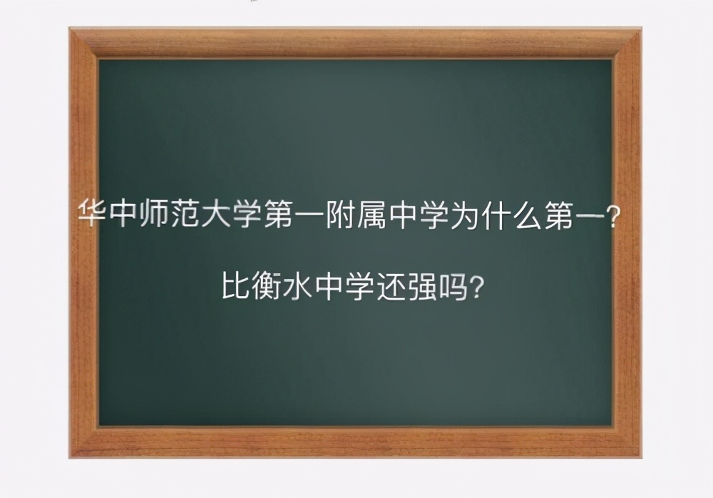 重点高中排名公布，“衡水中学”跌落前三，衡水中学到底行不行？