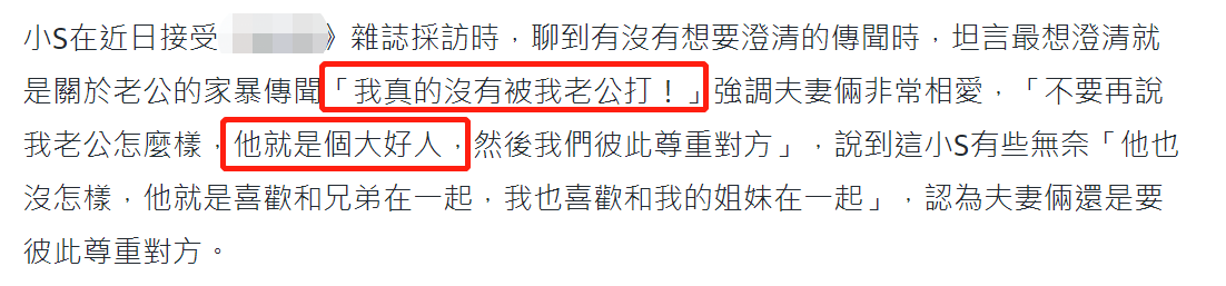 小S再澄清家暴传闻：他是大好人！男方曾多次被拍现身夜店疑出轨