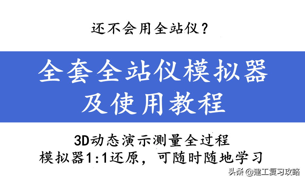 还不会用全站仪？全套全站仪模拟器使用教程，1:1还原测量全过程