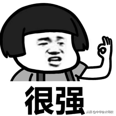 我天！会计界著名段子手高志谦老师，贴心传授考证三要素！