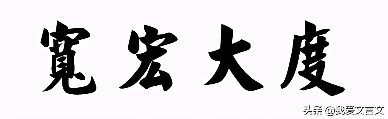 经典文言文赏析 | 娄师德荐狄仁杰