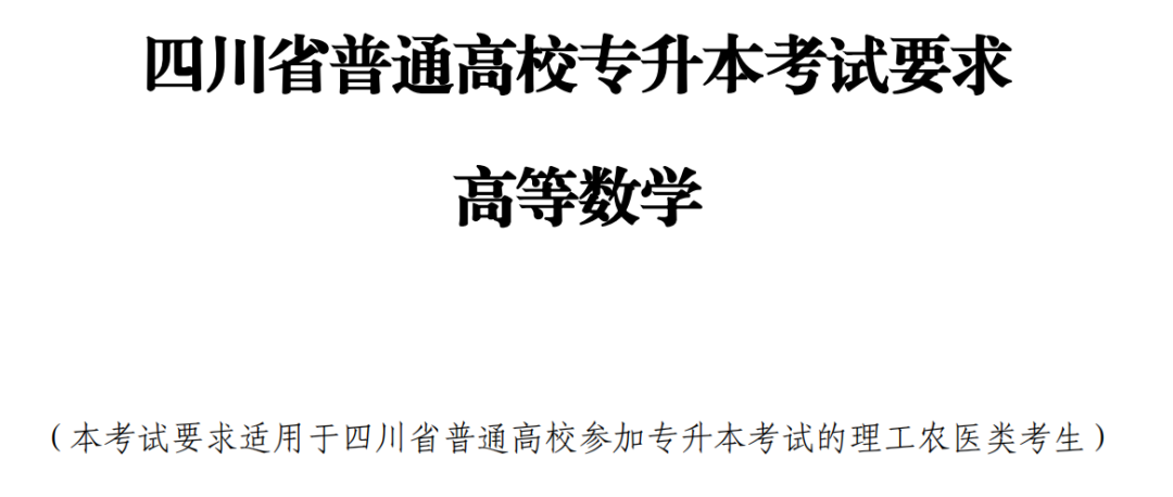 专升本的同学注意！最新四川省2024年普通高校专升本考试要求来了